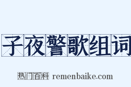 子夜警歌组词是什么意思的图片